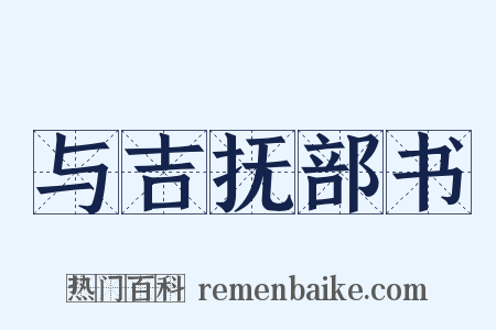 与吉抚部书是什么意思的图片